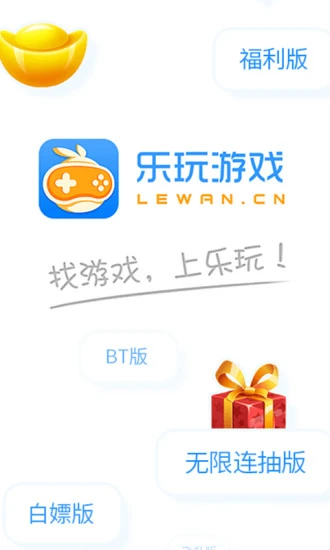 乐玩游戏app官方正版下载最新版