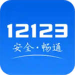 交管12123手机app