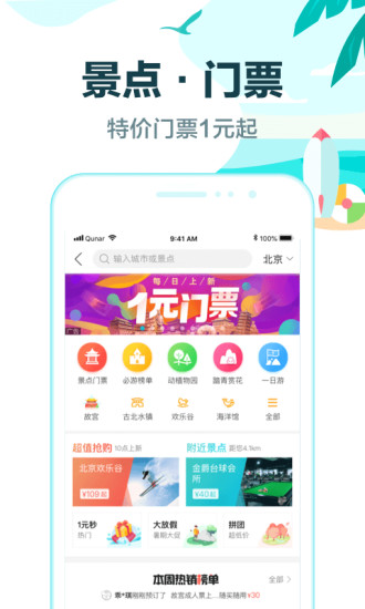 去哪儿旅行APP官方版下载