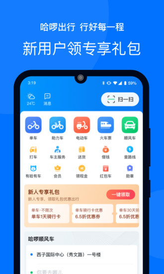 哈啰出行官方正版APP