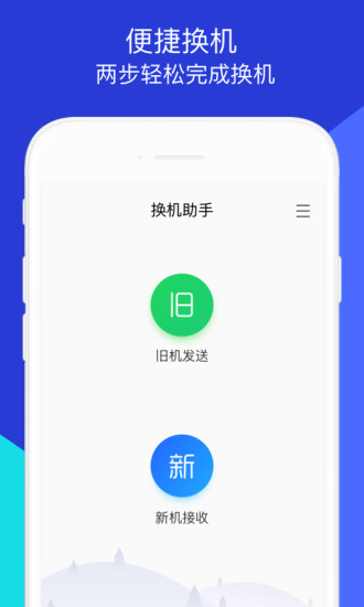 换机助手app2024最新版