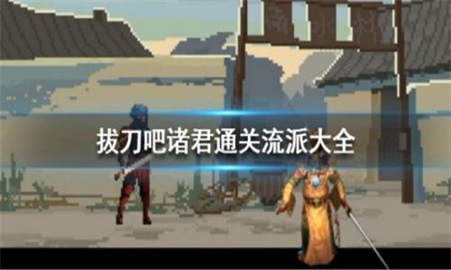 拔刀吧储君破解版:新手可以快速通关技巧