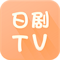 日剧TV手机版官方最新版免费安装