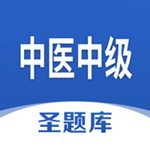 中医中级圣题库最新版