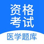 医学题库官方版