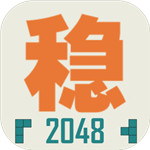 不稳定的2048破解版