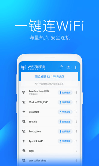 WiFi万能钥匙官方下载破解版