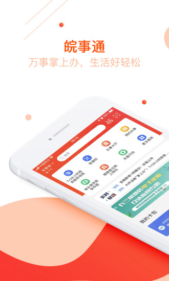 皖事通最新版app下载