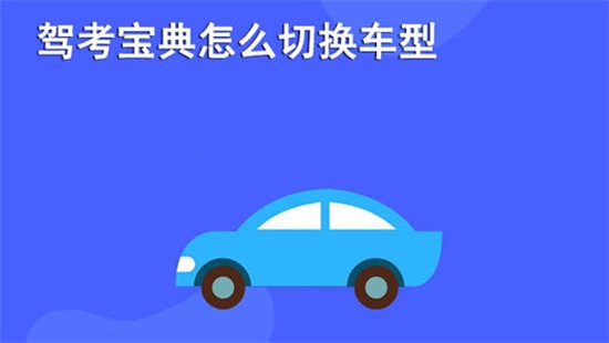 驾考宝典官方最新app:一款最新驾照科目考试知识题库的手机软件