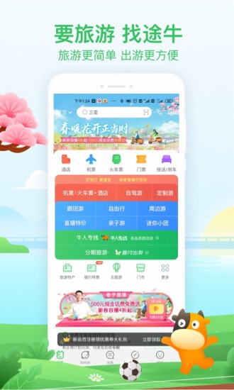 途牛旅游app下载破解版