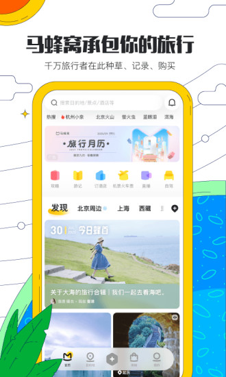 马蜂窝自由行app