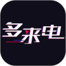 多来电app官方正版