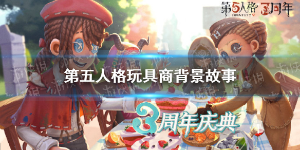 第五人格玩具商背景故事介绍:新求生者玩具商背景故事是什么