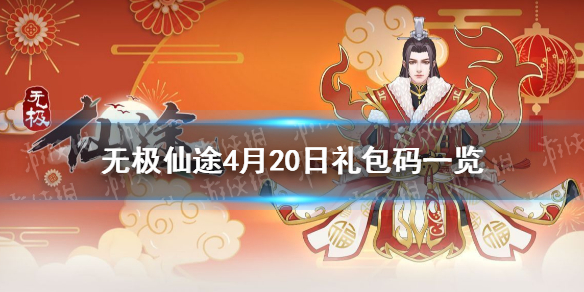 无极仙途4月20日礼包码是什么:4月20日礼包码一览