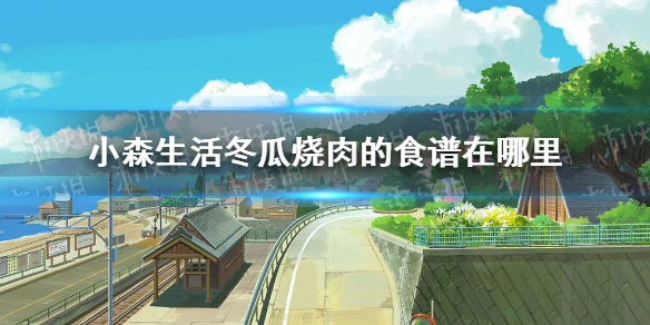 小森生活冬瓜烧肉的食谱在哪里:小森生活冬瓜烧肉食谱解锁方法