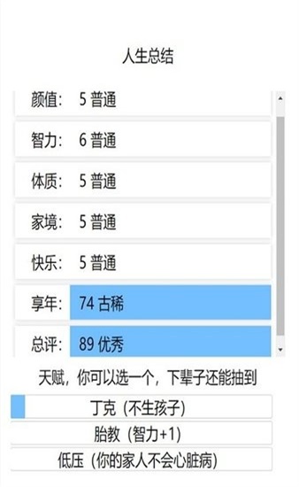 人生模拟器破解版无限属性