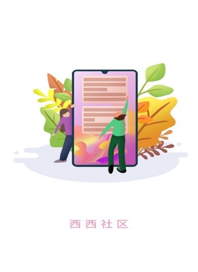 西西社区app下载