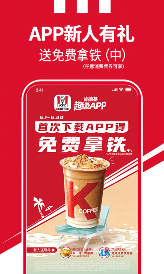 肯德基app下载最新版本