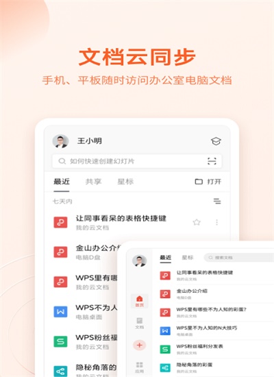 WPSOffice办公软件下载