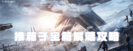 星球重启推箱子解谜攻略 宝箱解谜玩法汇总