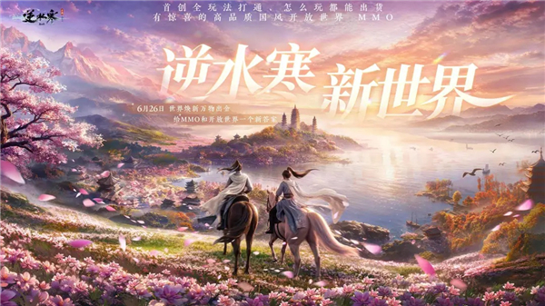 逆水寒手游VIP版
