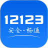 交管12123app