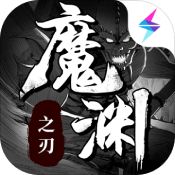 魔渊之刃手游破解版