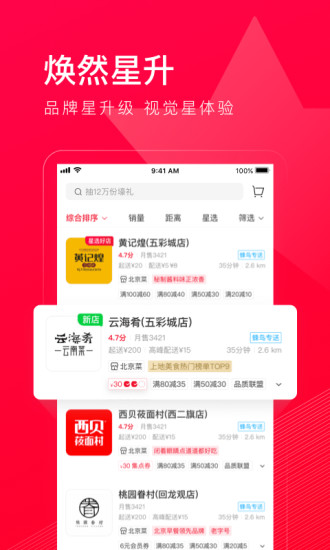 饿了么星选app