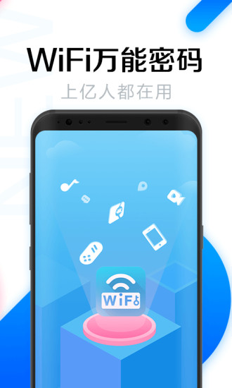 WiFi万能密码免费免费版本