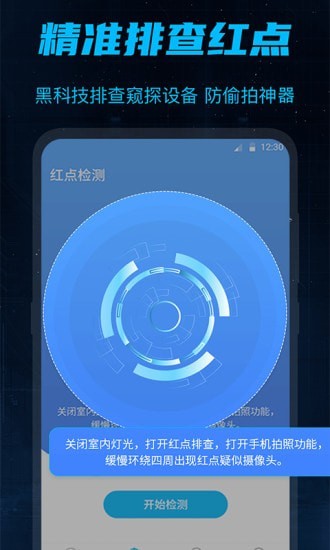 防偷窥app