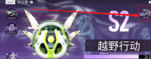 王牌竞速怎么改战区 更替战区攻略