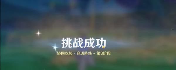 原神协同攻势穿透阵线怎么过 关卡通关攻略