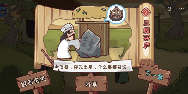 三国哈哈哈第2关怎么过关 三顾茅庐通关方法攻略
