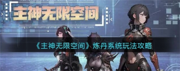 主神无限空间炼丹怎么炼 游戏玩法介绍