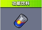 弹壳特攻队功能饮料有什么用 技能效果介绍