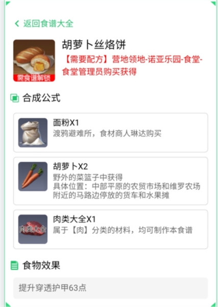 黎明觉醒胡萝卜丝烙饼怎么做 食物配方分享