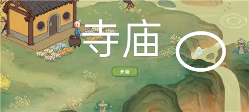 桃源深处有人家愿念中寻萝怎么做 任务完成攻略