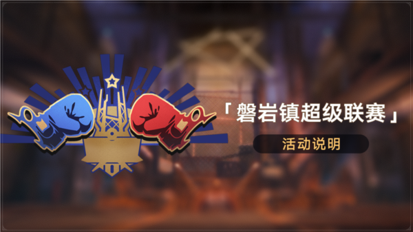 崩坏星穹铁道羽量级阵容怎么搭配 磐岩镇超级联赛玩法