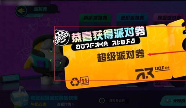 蛋仔派对超级派对券怎么获得 获取方法攻略