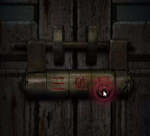 纸嫁衣4红丝缠门密码是多少 第四章破辰解密攻略