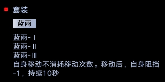 无期迷途蓝雨套装怎么获得 套装效果介绍