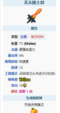泰拉瑞亚无头骑士剑怎么获得 无头骑士剑获取攻略