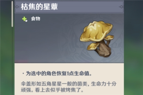 原神枯萎的星蕈怎么获得 枯萎的星蕈获取攻略