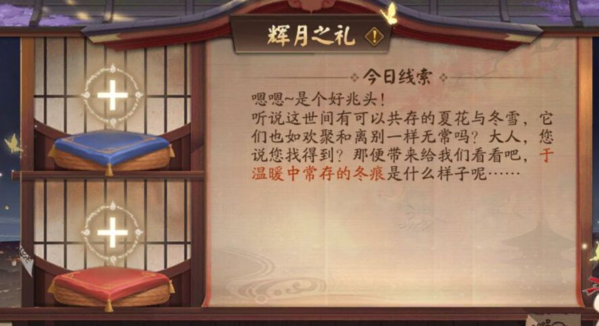 阴阳师于温暖中长存的冬痕答案是什么 答案分享一览
