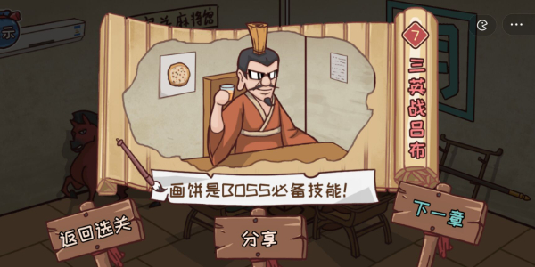 三国哈哈哈第7关怎么过 三英战吕布通关方法攻略