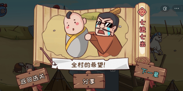 三国哈哈哈第12关怎么过 七进七出通关方法攻略