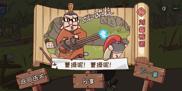 三国哈哈哈第14关怎么过 刘备被困通关方法攻略