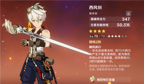 原神班尼特原木刀和西风哪个好 班尼特四星武器推荐