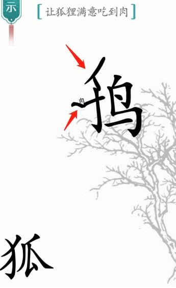 汉字魔法狐狸与乌鸦怎么过 狐狸与乌鸦通关攻略
