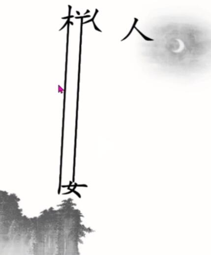 汉字魔法赋诗三怎么过 赋诗三通关攻略